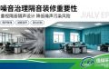 佳绿环保｜噪音治理隔音装修重要性，隔音装修首选